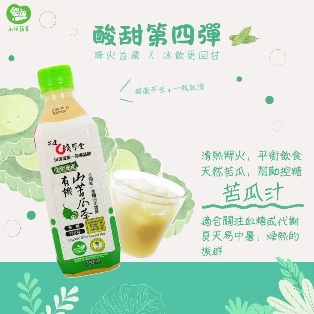 有機山苦瓜飲超解膩