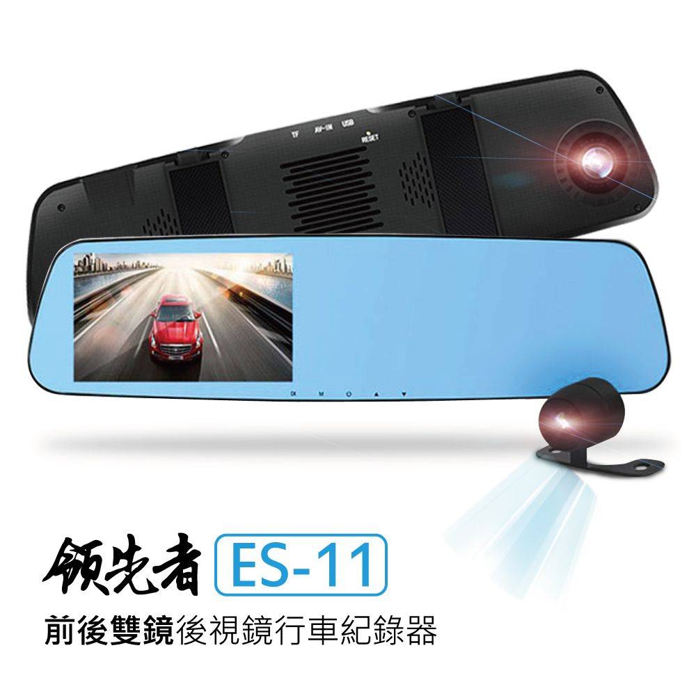 領先者 ES-11 防眩藍光鏡面 4.3寸大螢幕  前後雙鏡後視鏡型行車記錄器