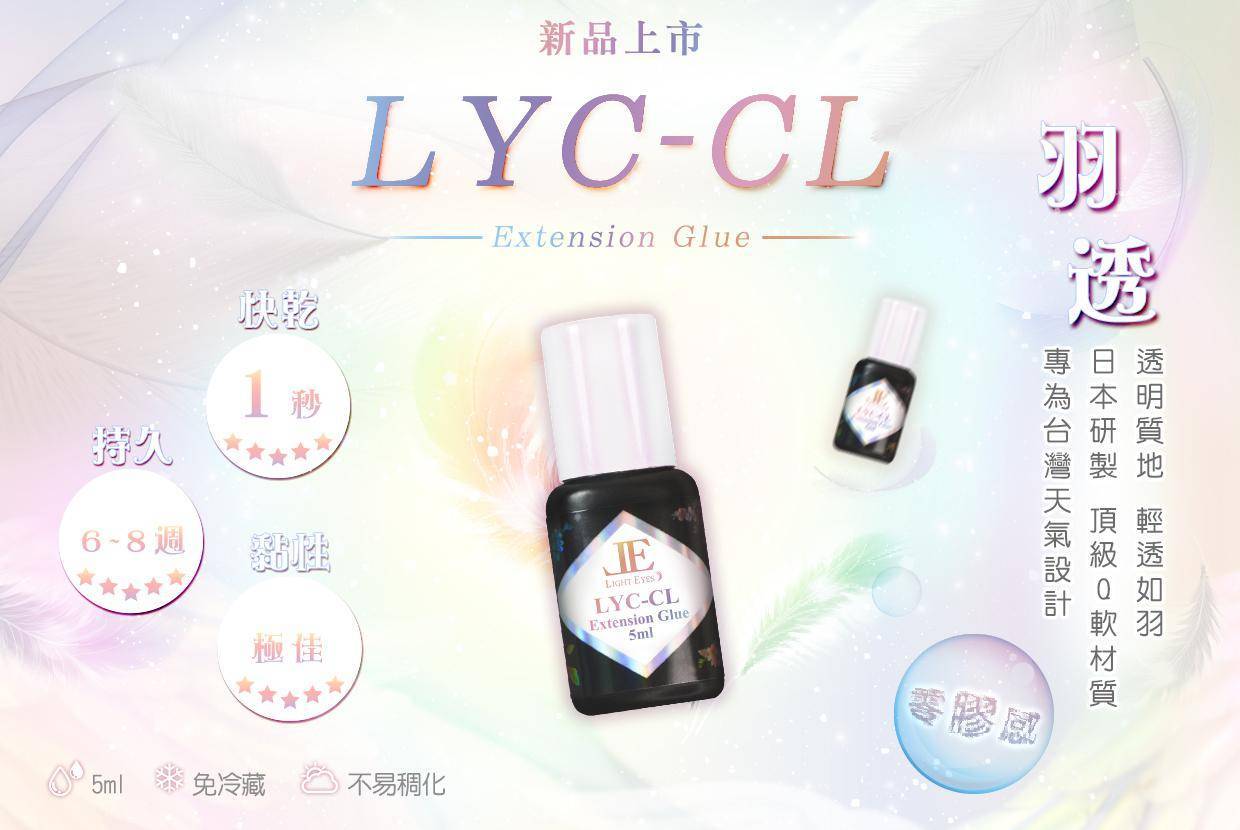 LYC-CL 羽透持久型透明膠 5ml