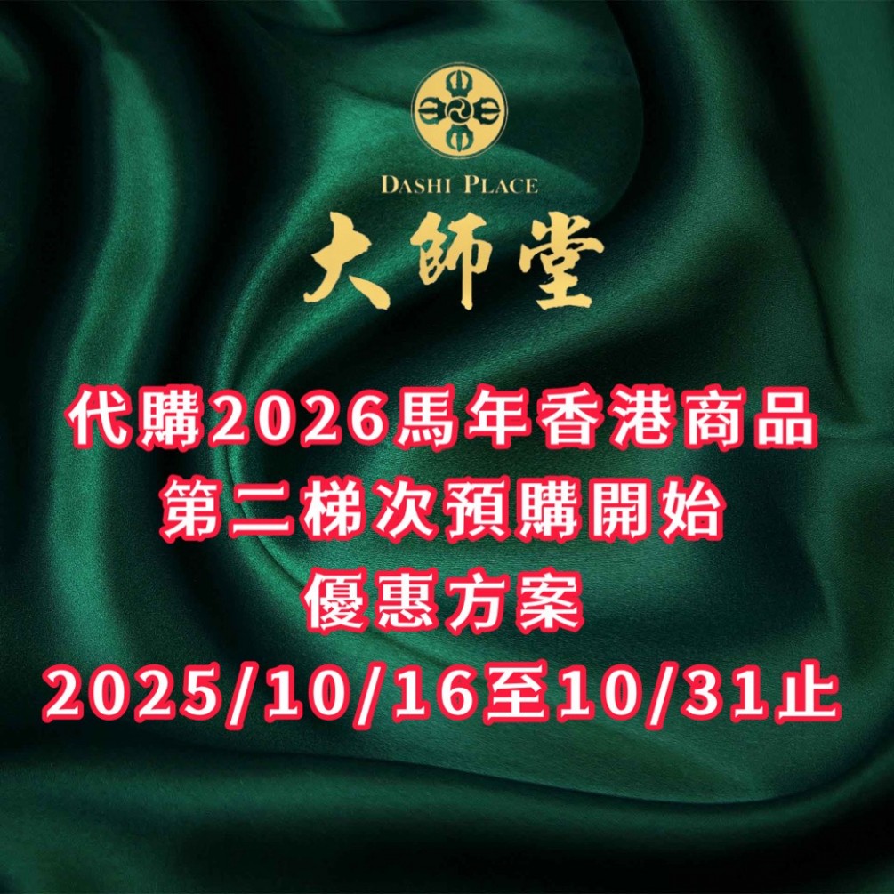 2026馬年香港商品.代購第二波.優惠方案2025/10/16至10/31止
