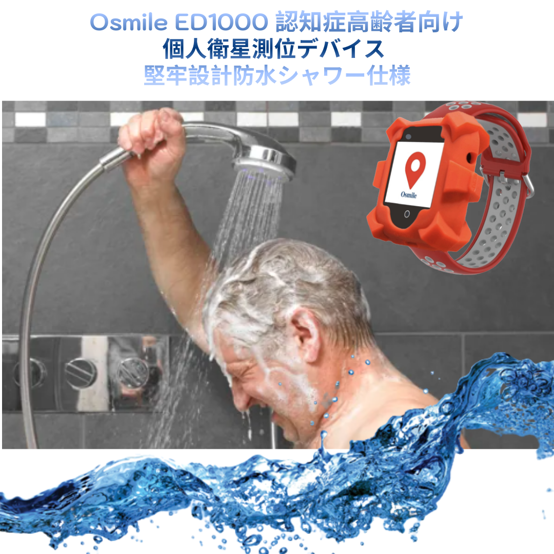 Osmile ED1000 認知症高齢者向け 個人衛星測位デバイス  堅牢設計防水シャワー仕様(リモート見守り機能／SOSデュアルボタン搭載)