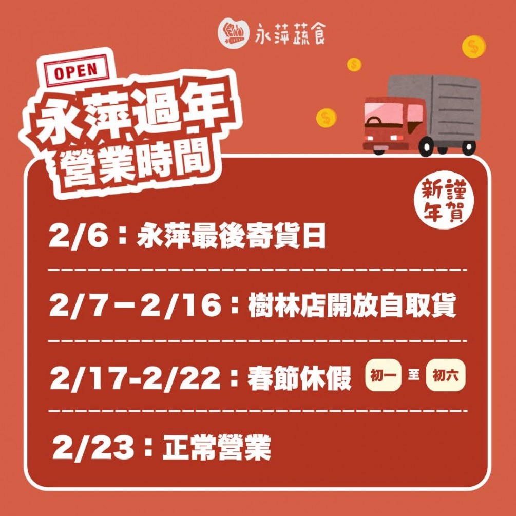 永萍新年消息來報報