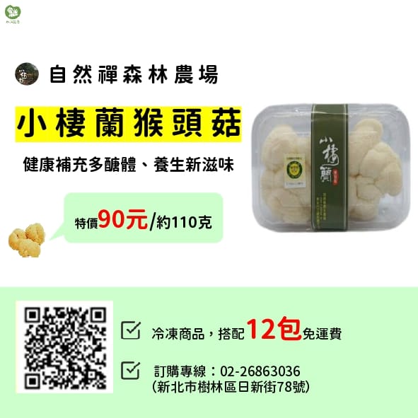 自然禪森林農場小棲蘭猴頭菇