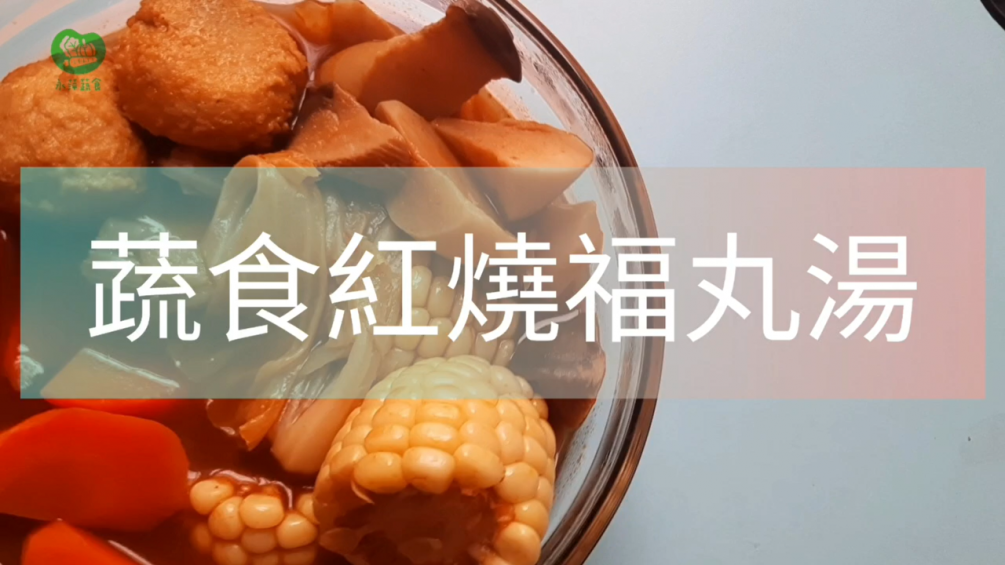 蔬食紅燒福丸湯