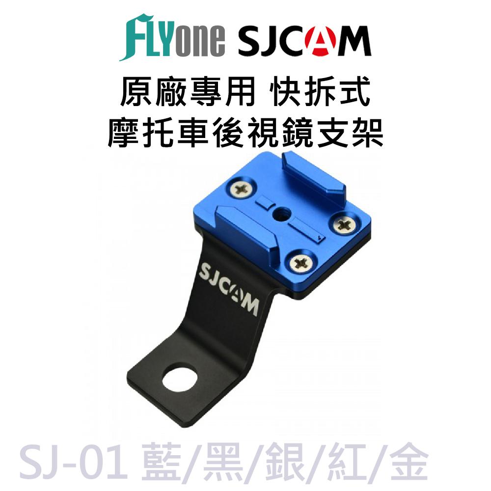 SJCAM原廠專用機車後視鏡支架-適用SJ4000 /SJ5000 /M10系列 SJ-01