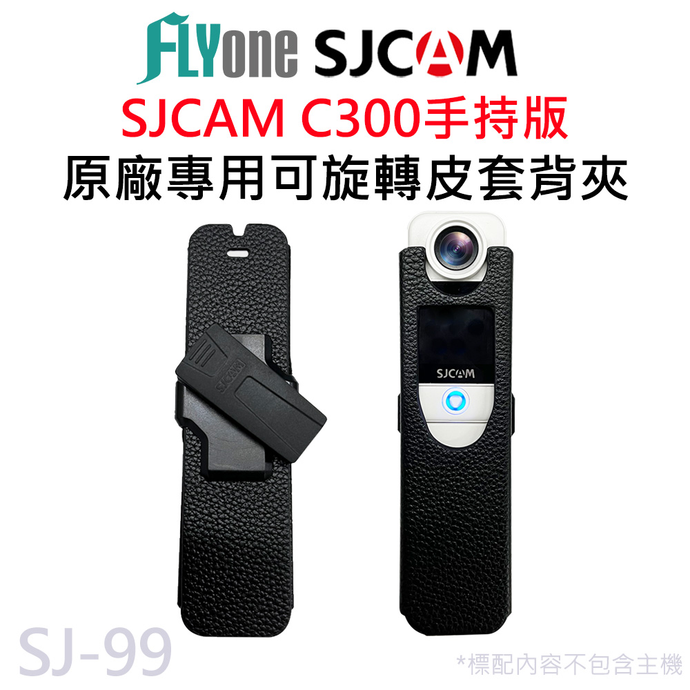 SJCAM C300手持版 原廠專用 可旋轉皮套背夾
