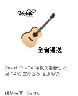 veelah V1-GA  吉他 單板 促銷中 免運  感謝各媒體爭鋒採訪報導