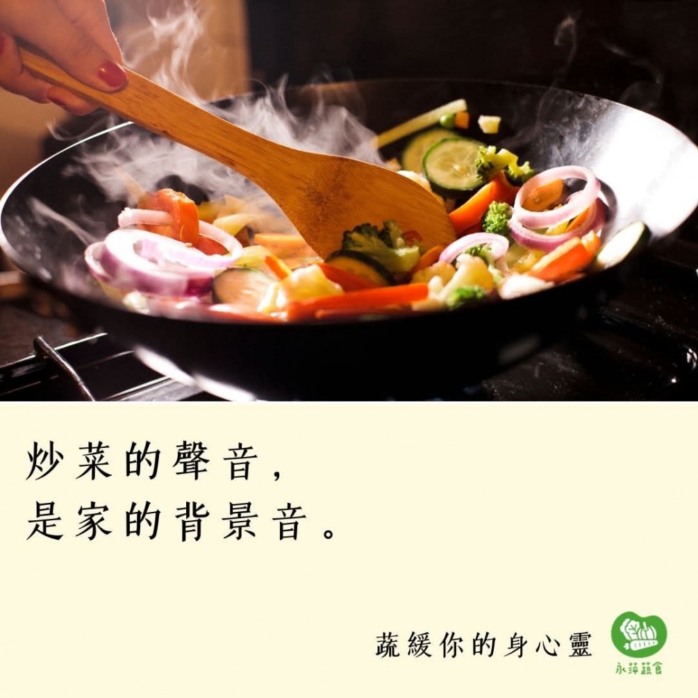 #蔬緩你的身心靈  炒菜的聲音， 是家的背景音。