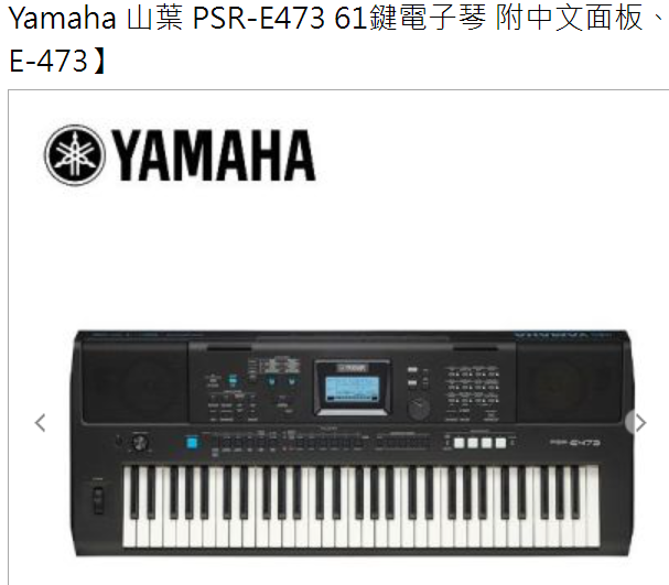YAMAHA   PSR-E473 全新  山葉電子琴     中上階級款 全館特價中