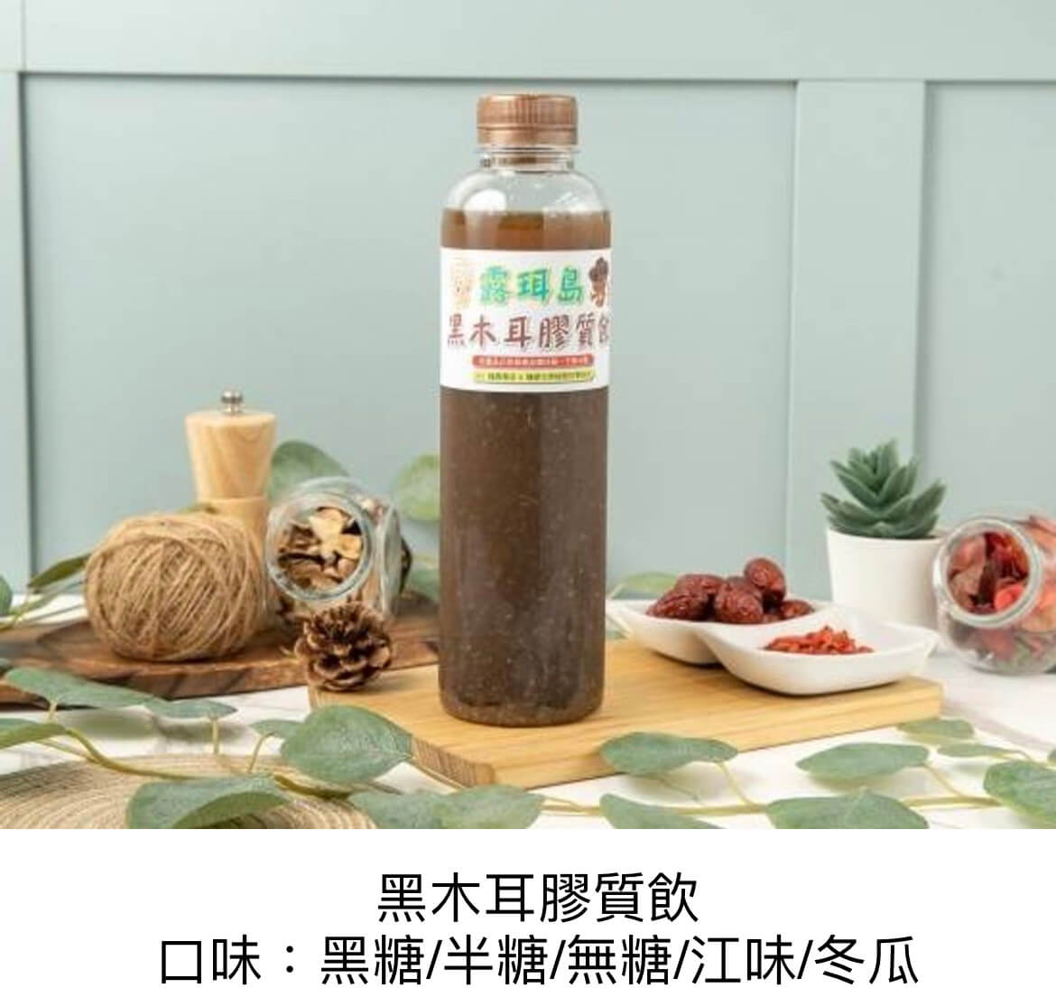 黑木耳膠質飲