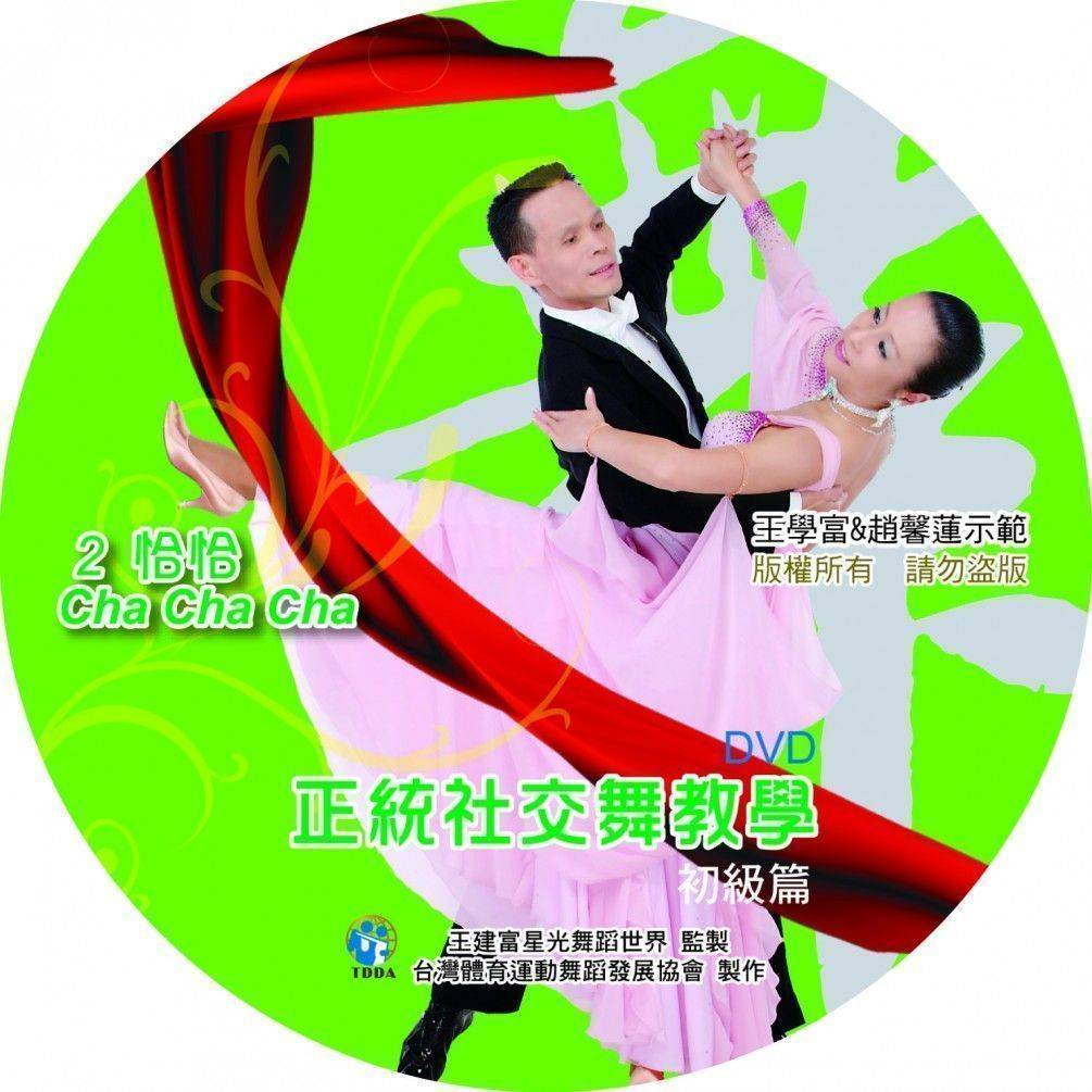 正統社交舞教學DVD-初級