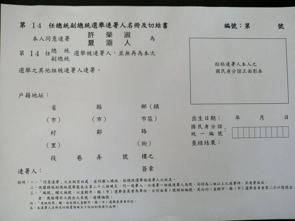 第14任總統副總統選舉連署人名冊及切結書