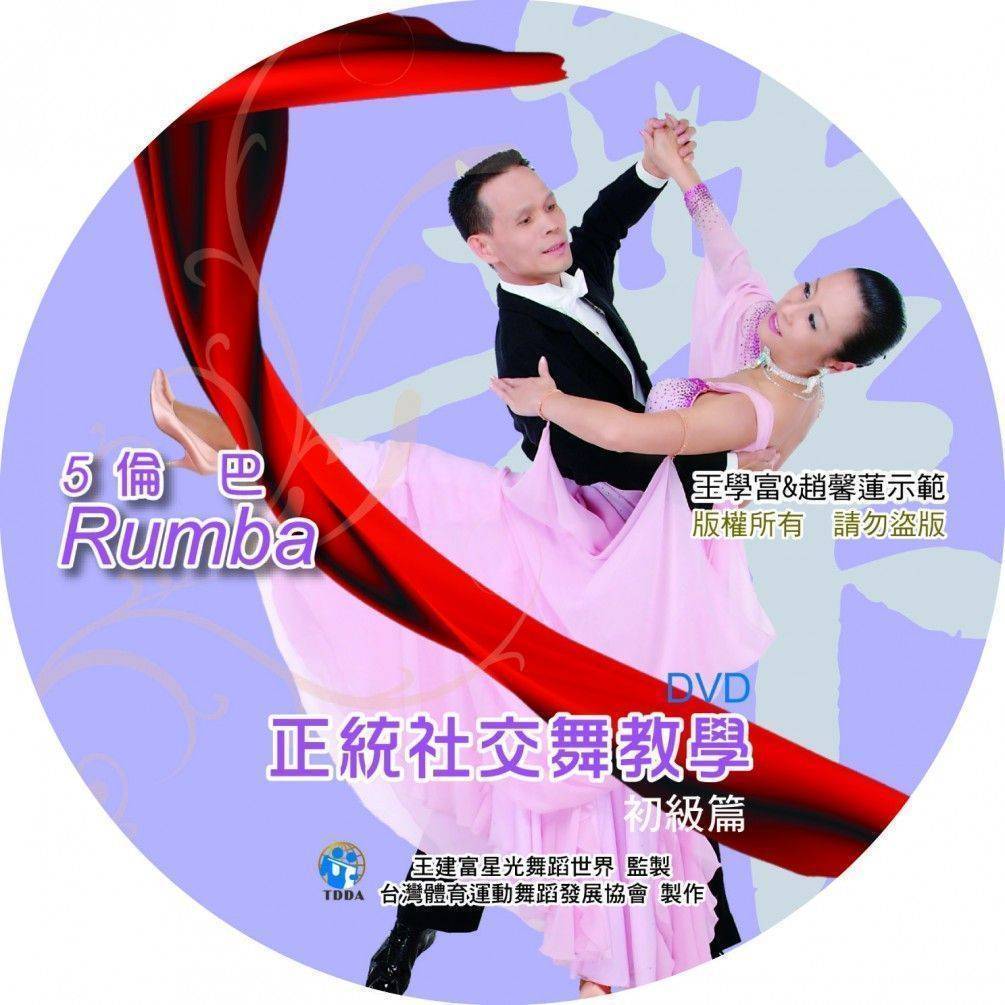正統社交舞教學DVD-初級