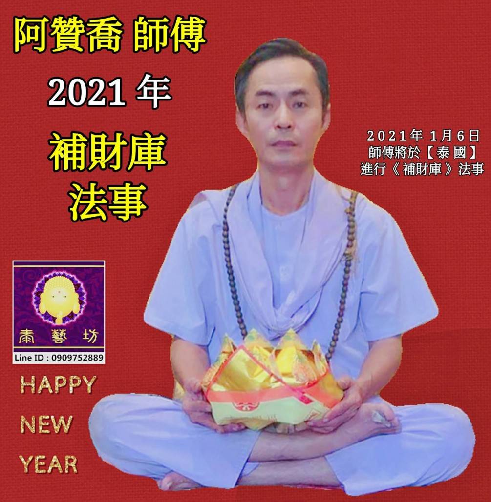 泰國 【 皇家御用 】 法力白衣大師 { 阿贊喬 師傅 } 將於 2021 年 1 月 6 日 ~ 在泰國 幫大家舉辦 【 補財庫 - 法事 】 