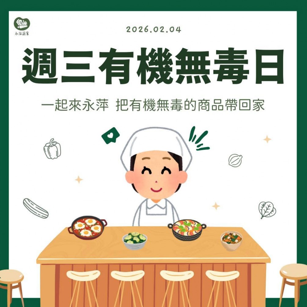 週三有機無毒日 #蔬緩你的身心靈