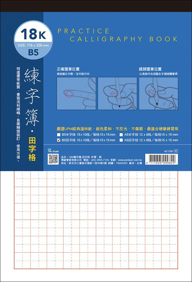 AE1309 練習簿18K田字格