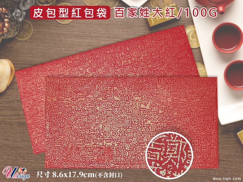 百家姓皮包型紅包袋