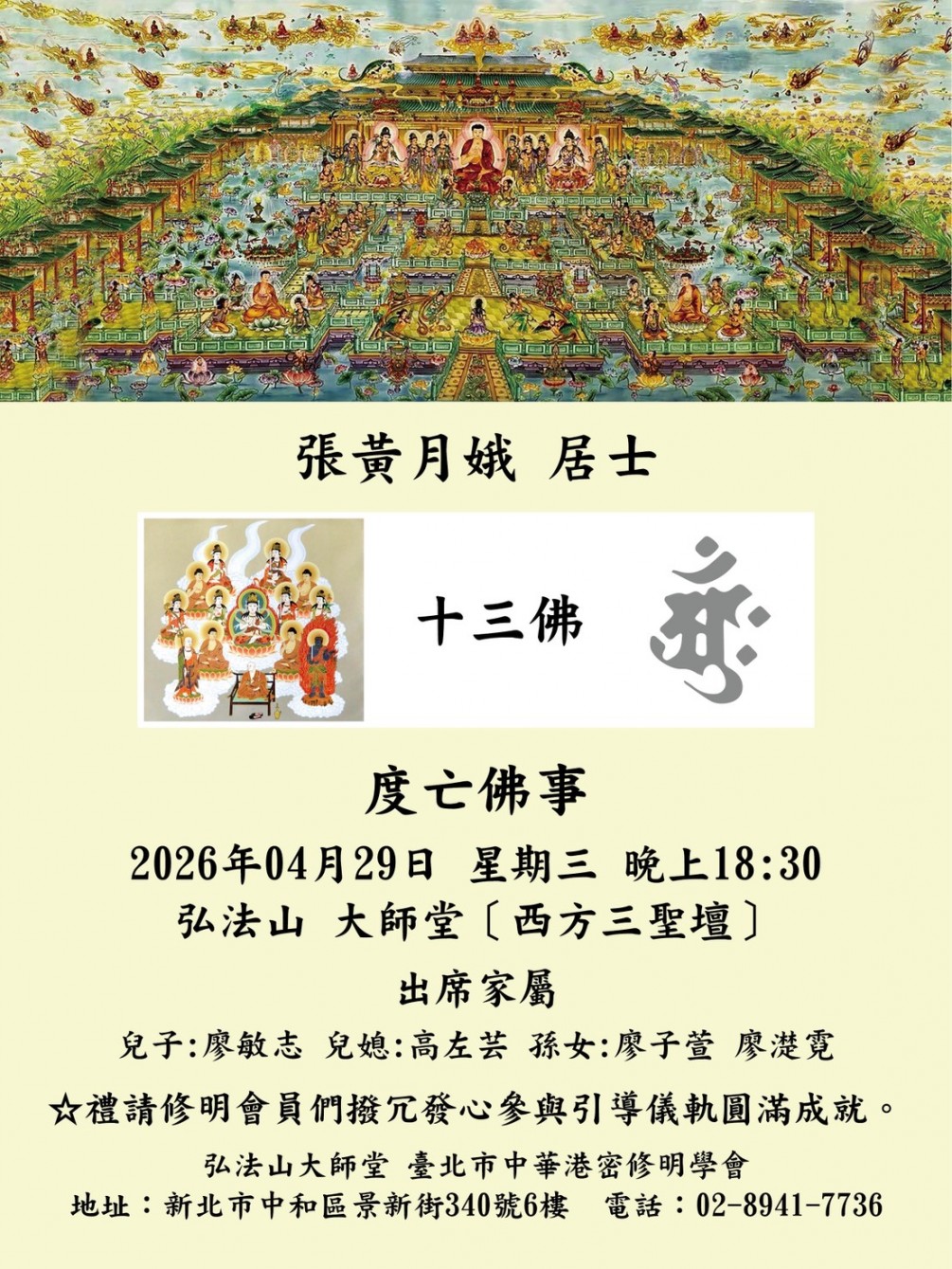 度亡佛事 公告 【張黃月娥 居士】謹訂於2026年4月29日 星期三 時間：晚上六點半