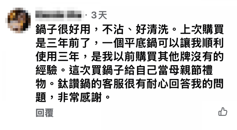一個平底鍋可以讓我順利使用三年，是我以前購買其他牌沒有的經驗