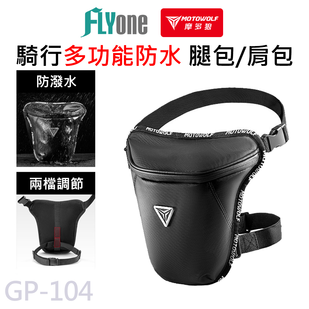 摩多狼 摩托車騎行 防水腿包 / 腰包 / 肩包 MOTOWOLF GP-104