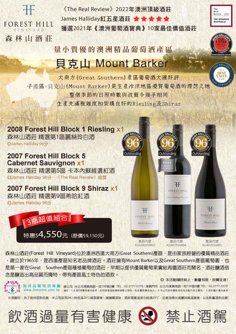 【獲選  2021年澳洲葡萄酒寶典10家最佳價值酒莊】 森林山酒莊(Forest Hill Vineyard)