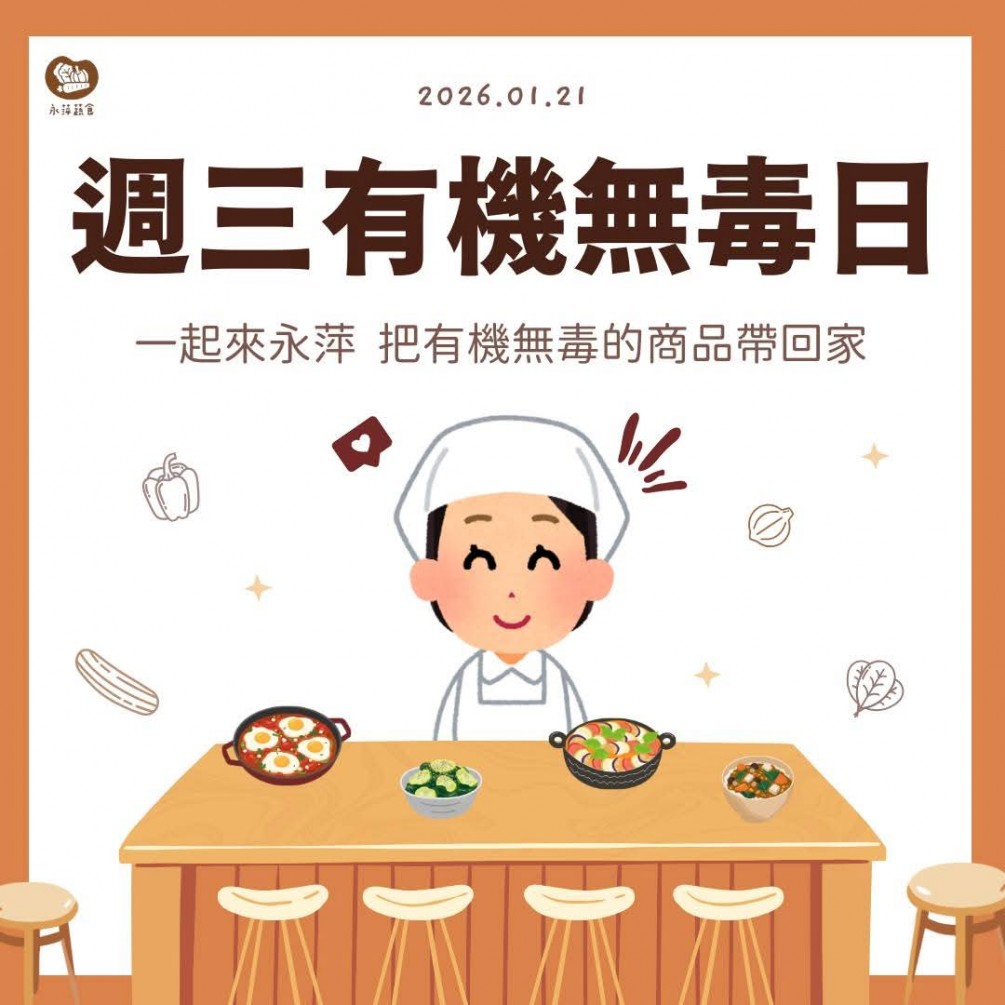 週三有機無毒日 #蔬緩你的身心靈