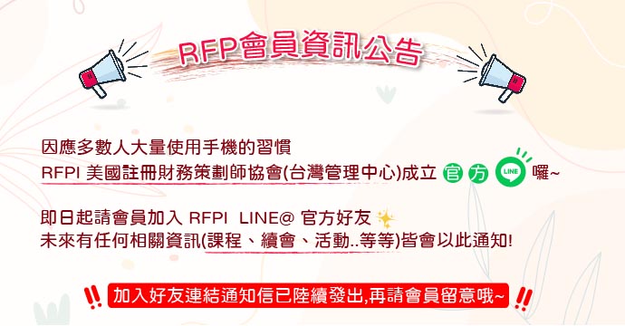RFPI官方LINE成立公告