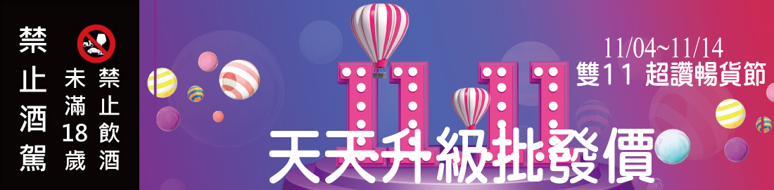 【雙11超讚暢貨節】11/4~11/14天天購物升級「批發價」!