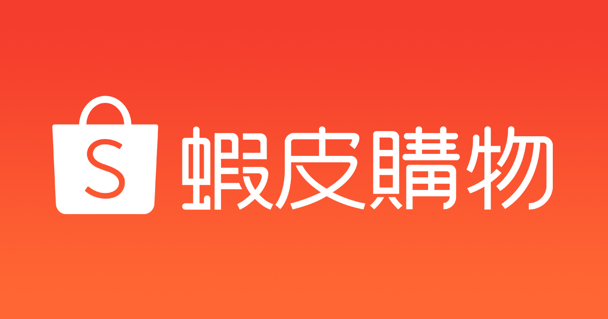 蝦皮