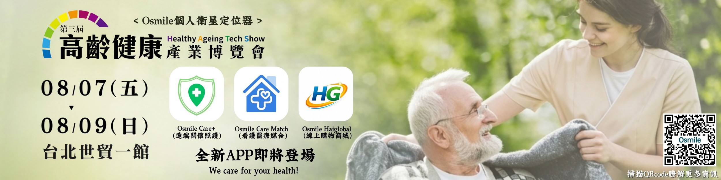 2026高齡博覽會-APP平台推出