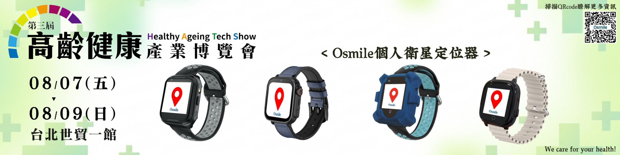 2026高齡博覽會-個人衛星定位器