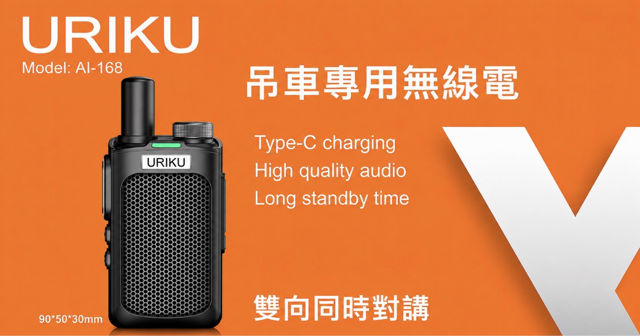 吊車專用無線電