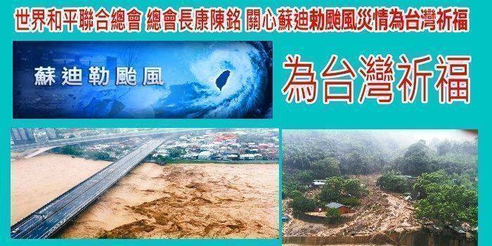 世界和平聯合總會總會長康陳銘 愛台灣關心蘇迪勅颱風災情為台灣祈福