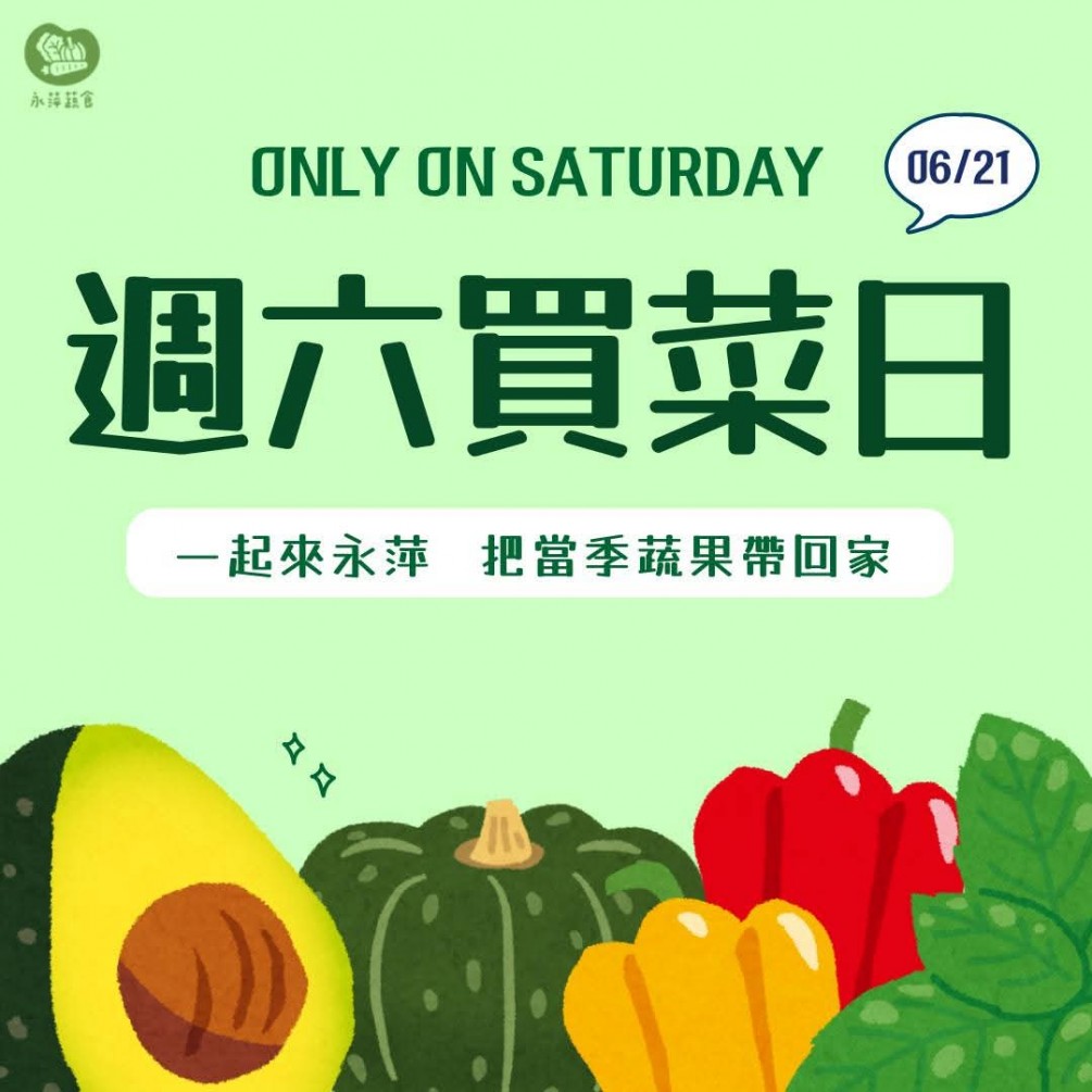 周六買菜日