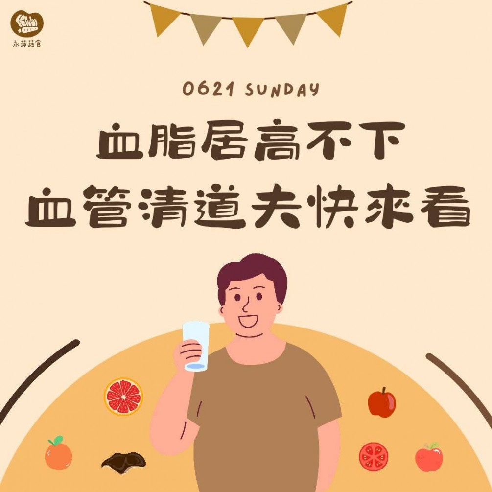 今天要介紹的是有助於預防高血脂的食物