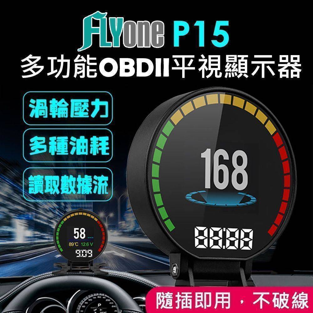 FLYone P15  HUD多功能OBD2 汽車平視顯示器