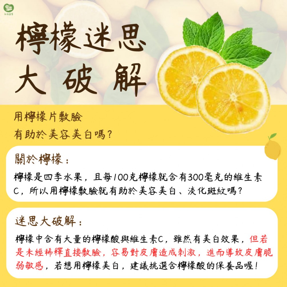 永萍蔬果小百科－「用檸檬片敷臉，有助於美白?」