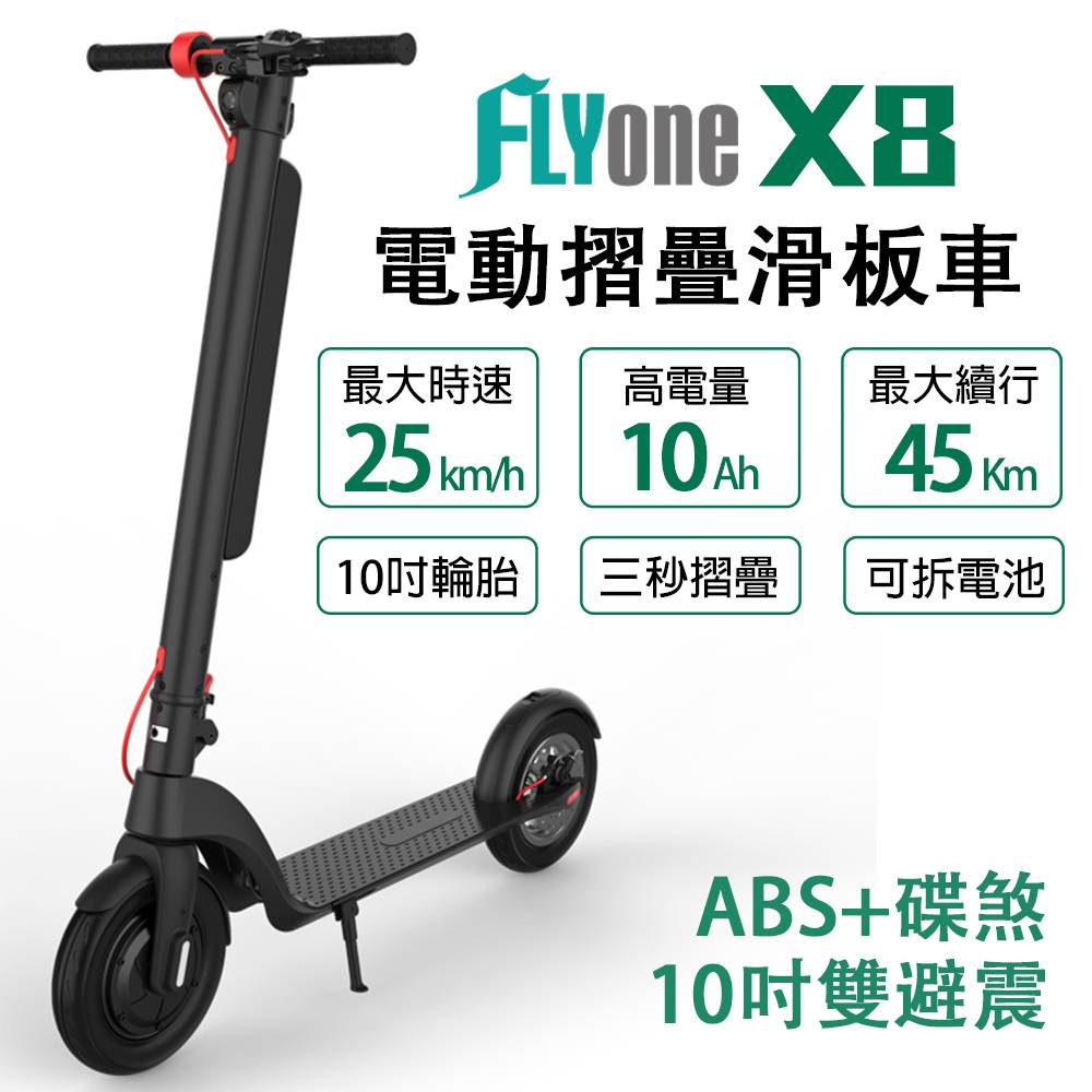 FLYone X8 10吋雙避震10AH高電量 ABS+碟煞折疊式LED大燈電動滑板車
