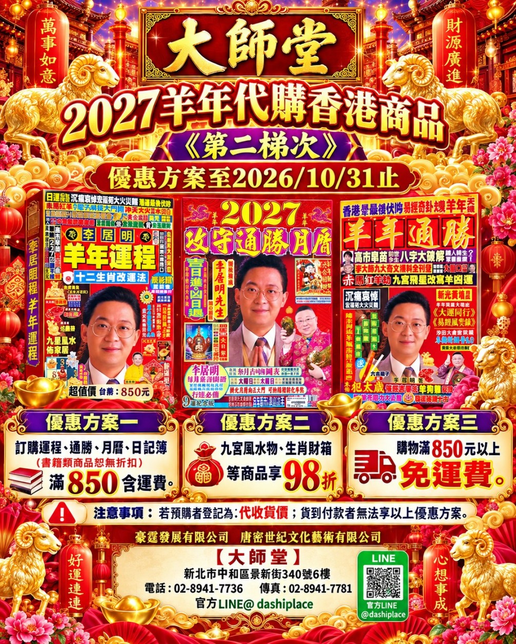 2027羊年香港商品.代購第二梯次.優惠方案至2026/10/31止