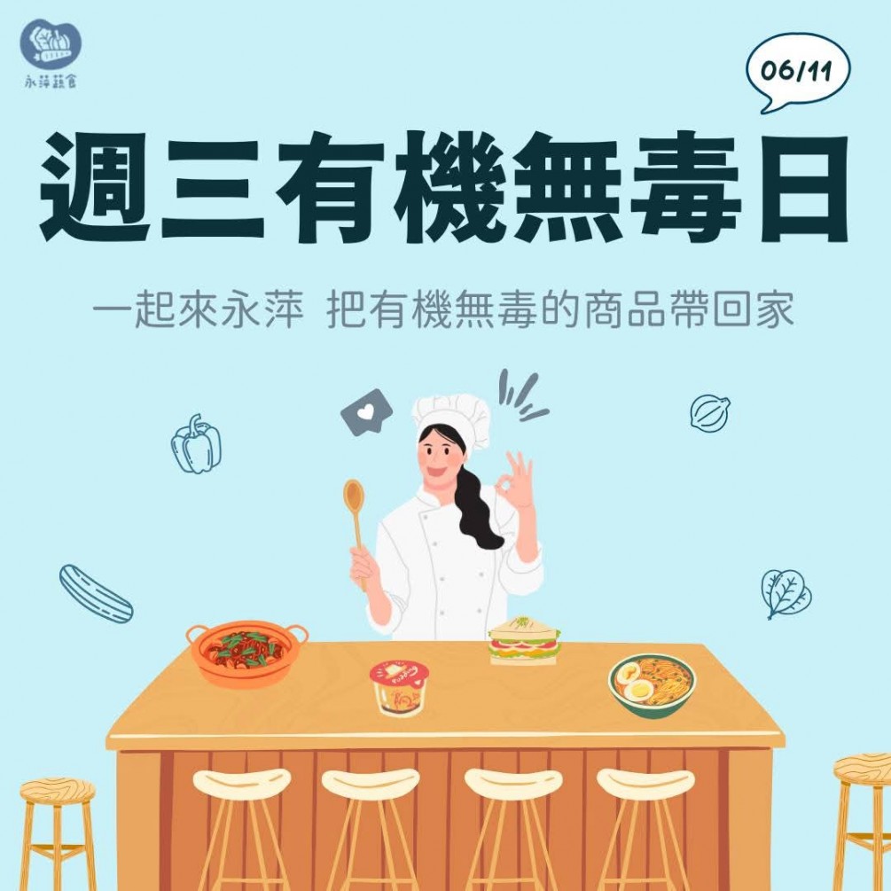 週三有機無毒日 蔬緩你的身心靈