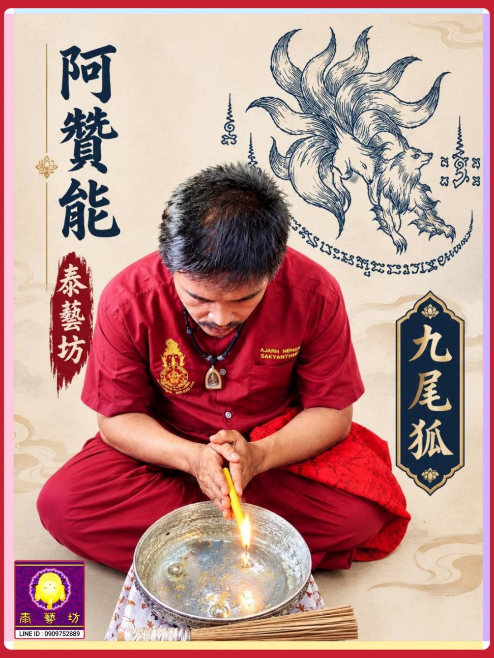 阿贊能師傅【 魅力 九尾狐 】可以增進我們的人緣 / 感情 / 財運 ~ 讓周圍的人喜歡與我們接近，藉此帶來好人緣 / 好客源 / 好財運 / 感情甜蜜 / 事業順利 !