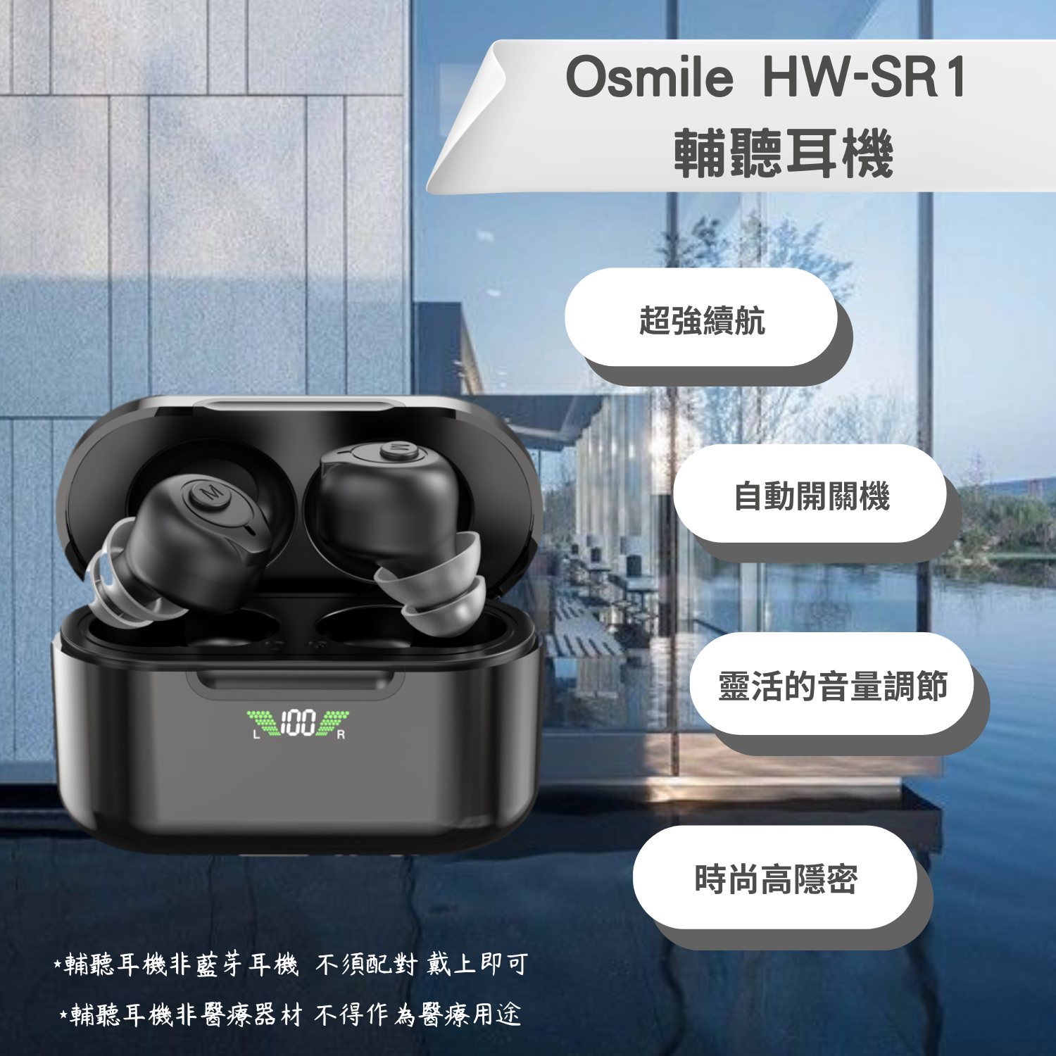 Osmile HW-SR1 銀髮 輔聽耳機