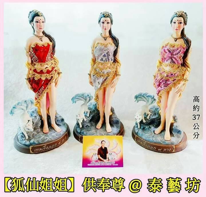 泰藝坊【 九尾狐仙 】可以增加人緣 / 魅力 / 財運 / 工作運 / 異性緣 ... 等，讓我們擁有 ~ 令人稱羨的好戀情 / 好客源 / 感情順利 / 美麗動人 ^&^
