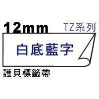 宣彥辦公文具購物網,BROTHER TZe-233白底藍字護貝標籤帶(12mm)