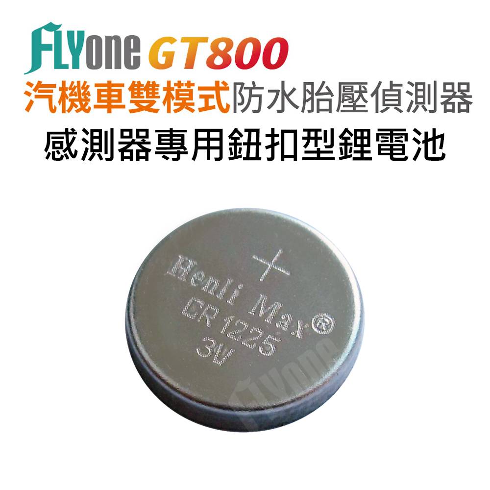 FLYone GT800 感測器專用鈕扣型鋰電池(二入一組)