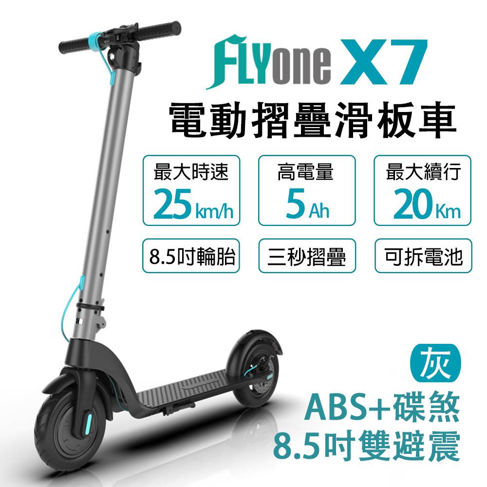 FLYone X7 8.5吋雙避震5AH高電量 ABS+碟煞折疊式LED大燈電動滑板車-灰色