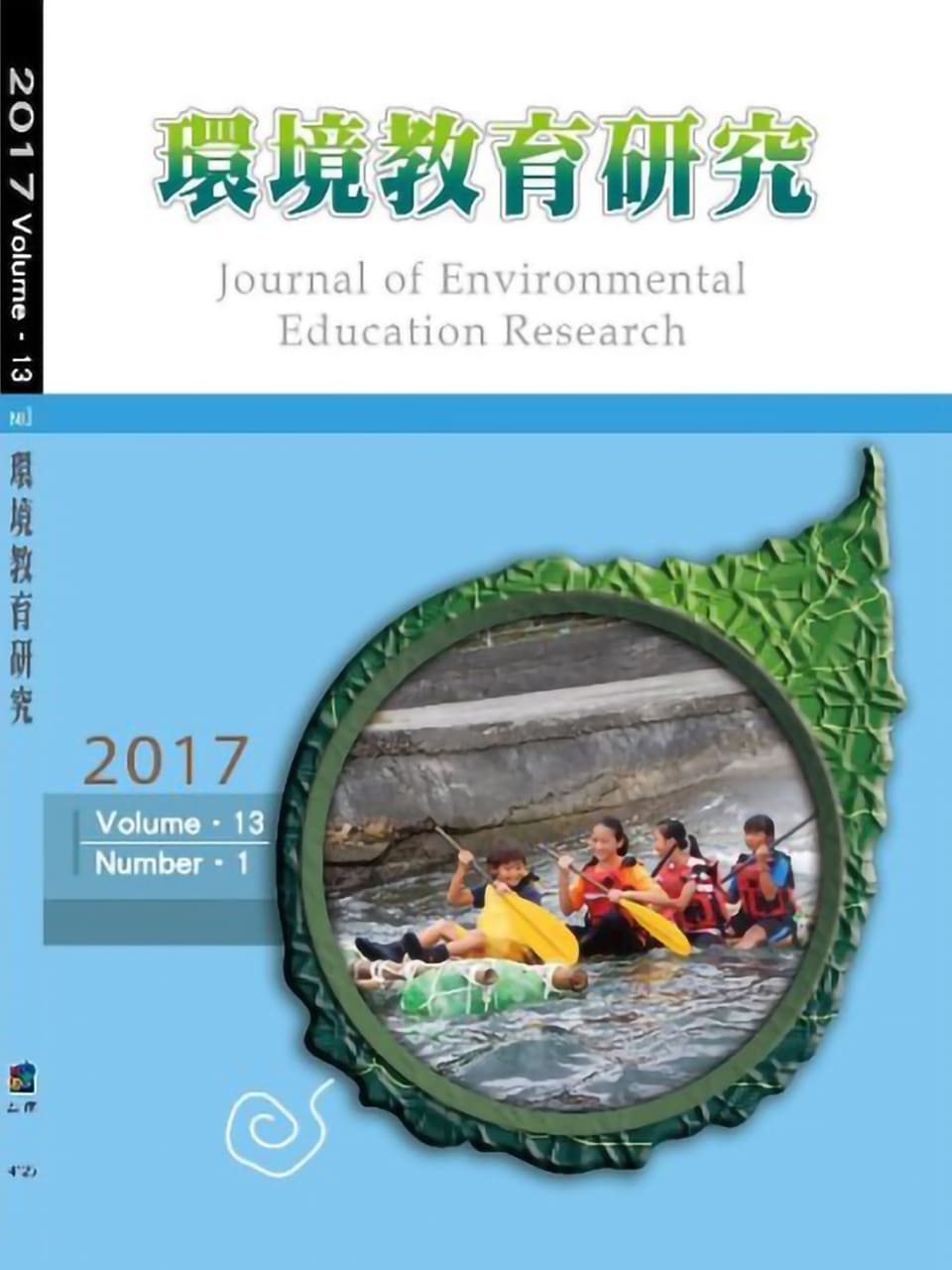 環境教育研究第十三卷第1期2017