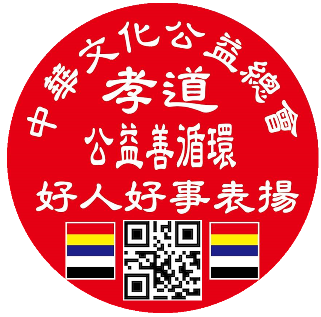 國際孝道健康聯合報社 中華文化公益總會