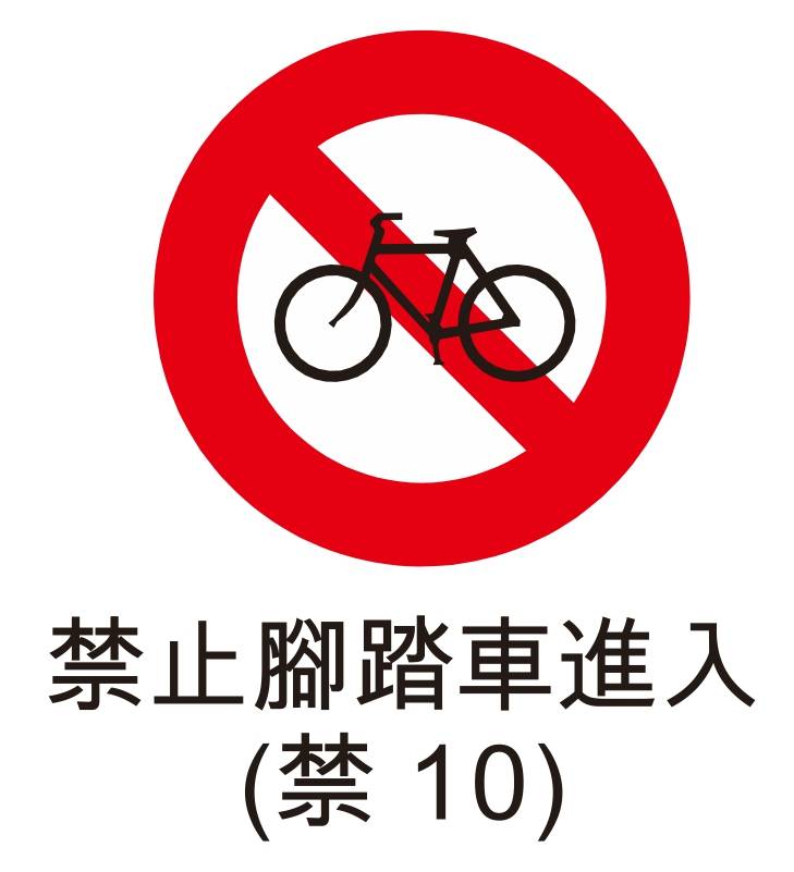 禁止標誌-禁止腳踏車進入