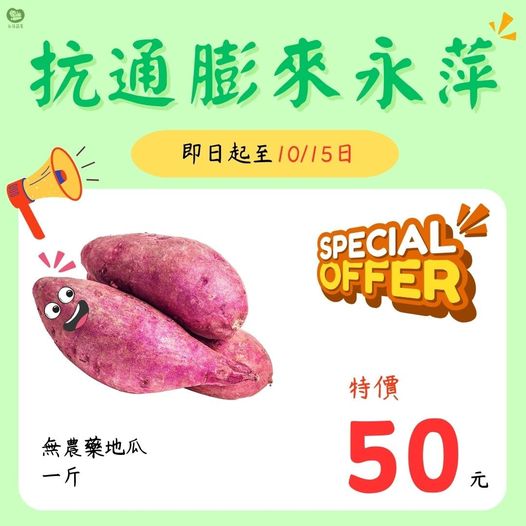 永萍抗漲特惠季！！無農藥的地瓜1斤只要50元！